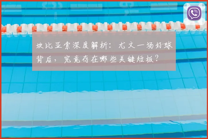 坎比亚索深度解析:尤文一场好球背后,究竟存在哪些关键短板?