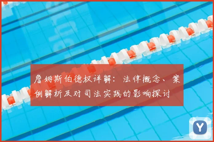 詹姆斯伯德权详解：法律概念、案例解析及对司法实践的影响探讨