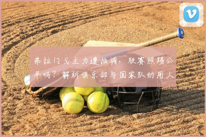 弗拉门戈主力遭抽调,联赛照踢公平吗?解析俱乐部与国家队的用人困局