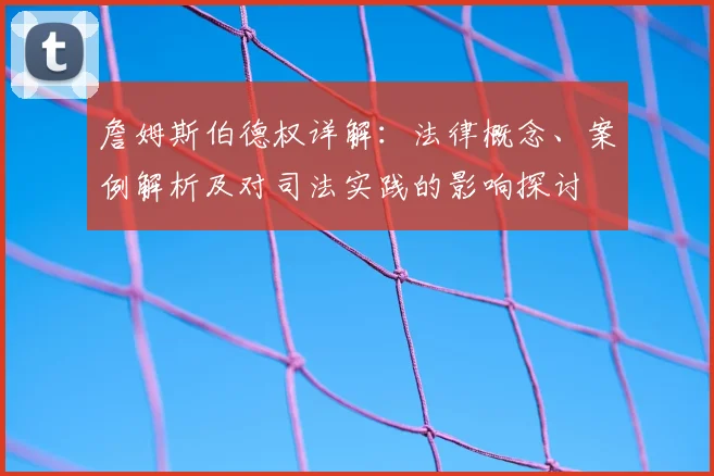 詹姆斯伯德权详解：法律概念、案例解析及对司法实践的影响探讨