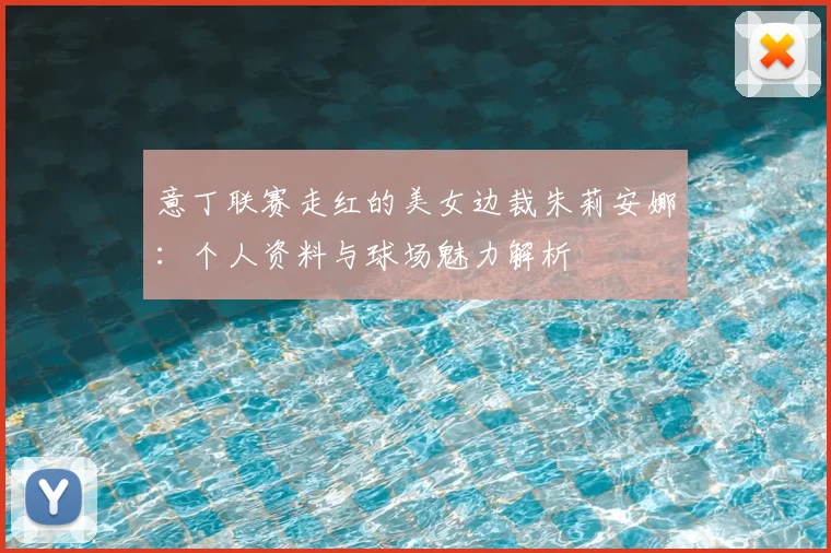 意丁联赛走红的美女边裁朱莉安娜：个人资料与球场魅力解析